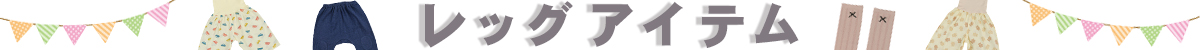 レッグアイテム