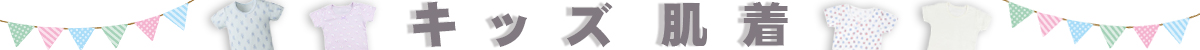 キッズ肌着