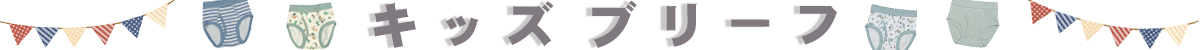 キッズブリーフ