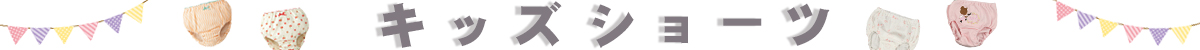 キッズショーツ
