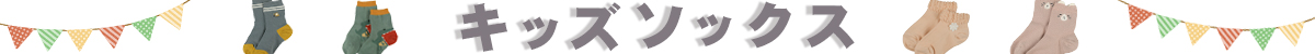 キッズソックス