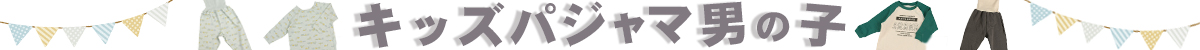 キッズパジャマ男の子