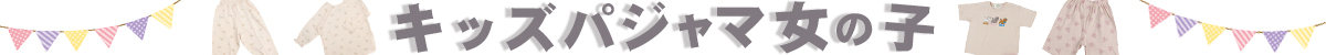 キッズパジャマ女の子