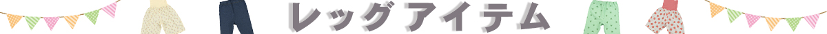 レッグアイテム