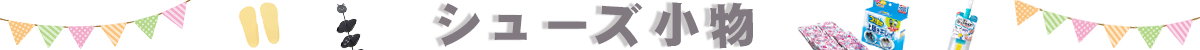 シューズ小物