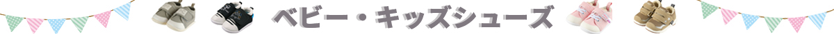 ベビー・キッズシューズ