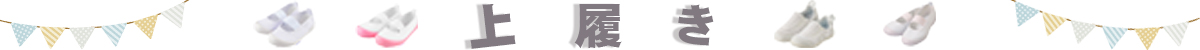 上履き