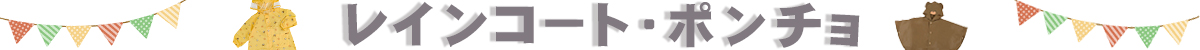 レインコート・ポンチョ