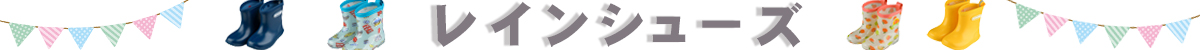 レインシューズ