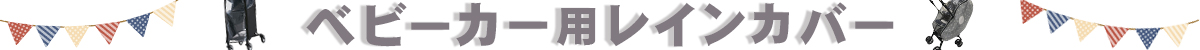 ベビーカー用レインカバー