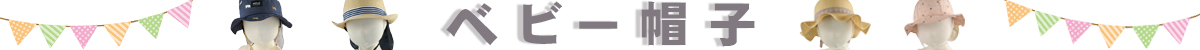 ベビー帽子