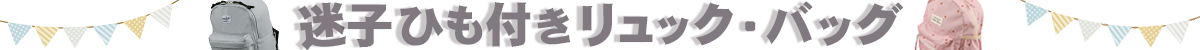 迷子リュック・バッグ