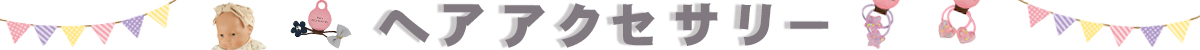 ヘアアクセ