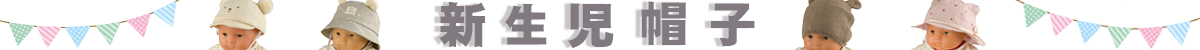 新生児帽子