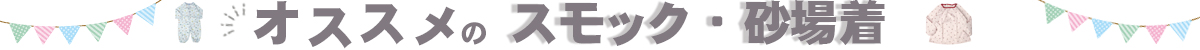 スモック・砂場着
