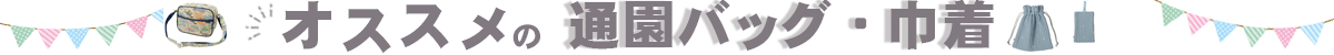 オススメの通園バッグ・巾着