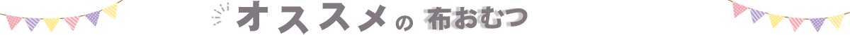 オススメの布のおむつ