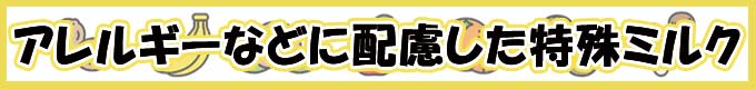 アレルギーなどに配慮した特殊ミルク
