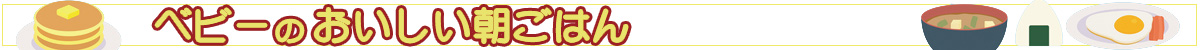 ベビーの朝ごはん