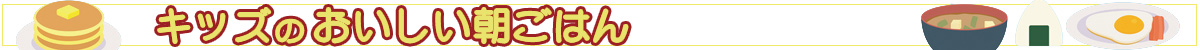 キッズの朝ごはん