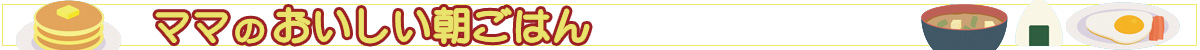 ママの朝ごはん