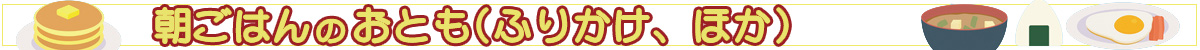 朝ごはんのおとも