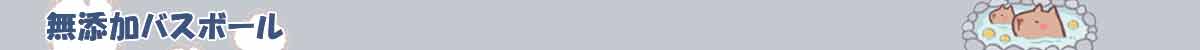 やさしい使いごこち 無添加バスボール