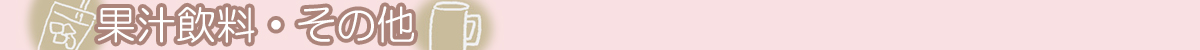 ママと赤ちゃんの為のカフェインレス飲料（ジュース）	