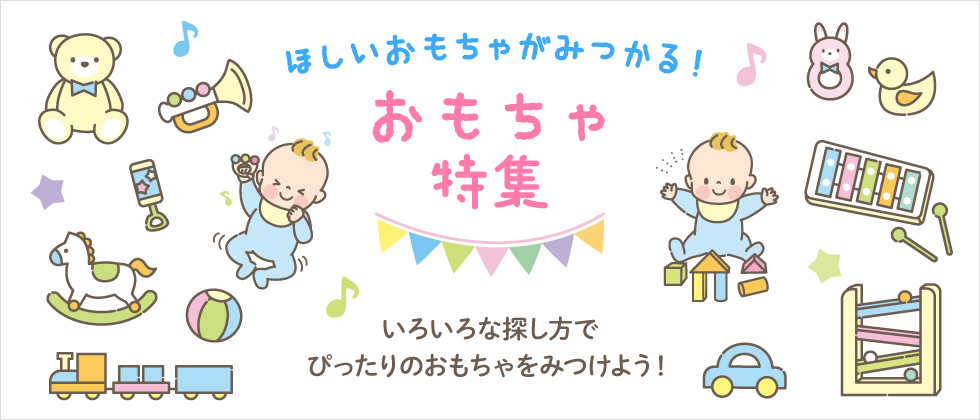 「おもちゃ特集」
