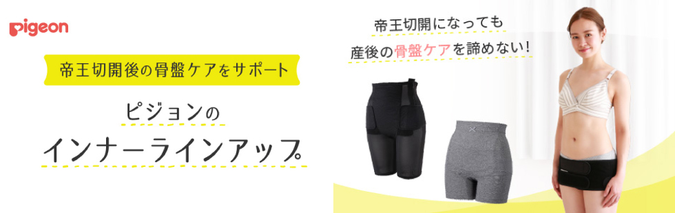 帝王切開後の骨盤ケアをサポート