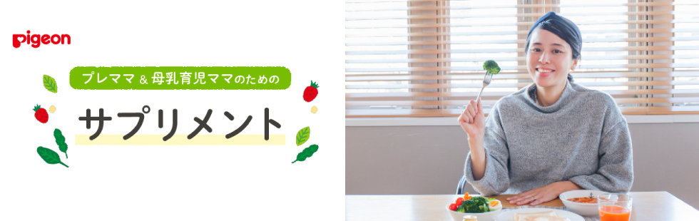 プレママ＆母乳育児ママのためのサプリメント