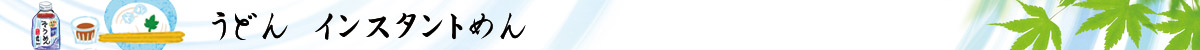 うどん（インスタント麺）