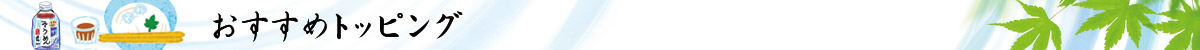 オススメトッピング