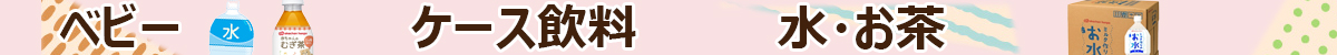 【ベビー】ケース飲料　水・お茶