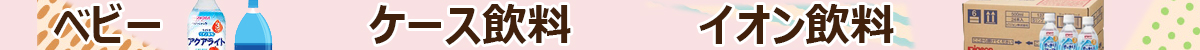 【ベビー】ケース飲料　イオン飲料