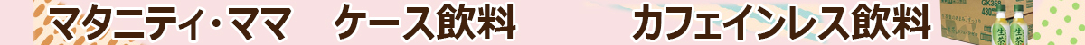 【マタニティ・ママ】ケース飲料　カフェインレス飲料