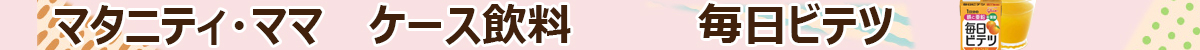 【マタニティ・ママ】ケース飲料　毎日ビテツ