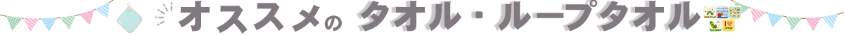 「ループタオル・タオル」