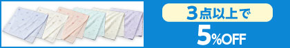 対象の「湯上がりタオル」（3点以上で5%OFF）