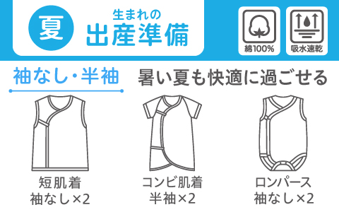 夏生まれ『袖なし・半袖』新生児肌着セット