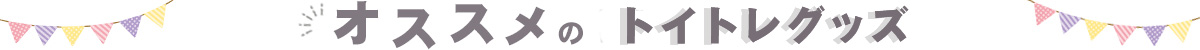 オススメのトイトレグッズはこちら