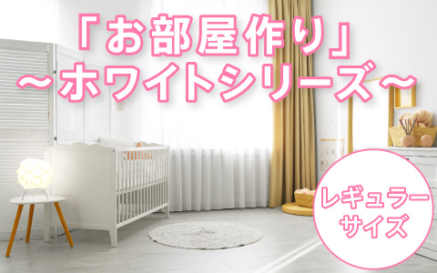 お部屋作り[レギュラーサイズ]ホワイトシリーズ