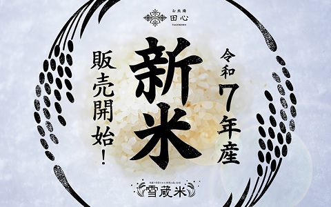 令和7年産『新米』販売開始！