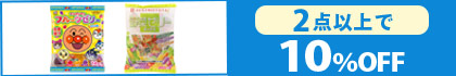 「アンパンマンフルーツゼリー・野菜ゼリーミックス」（2点以上で10％OFF）