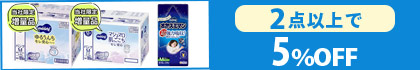 「対象のムーニーマン・オヤスミマン」（2点以上で5％OFF）