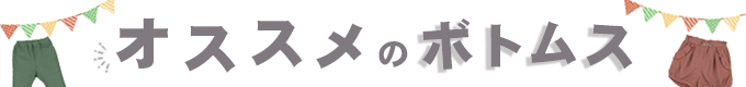 ボトムス