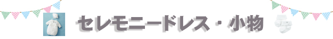 『宮参り・お披露目の時に！』セレモニードレス・小物