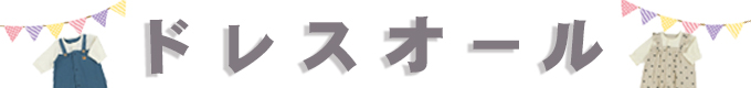 ドレスオール