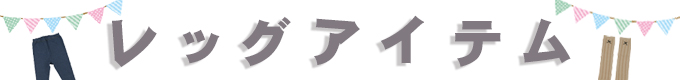 レッグアイテム