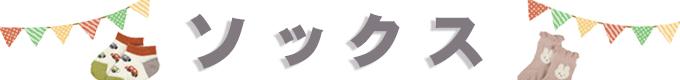 ソックス